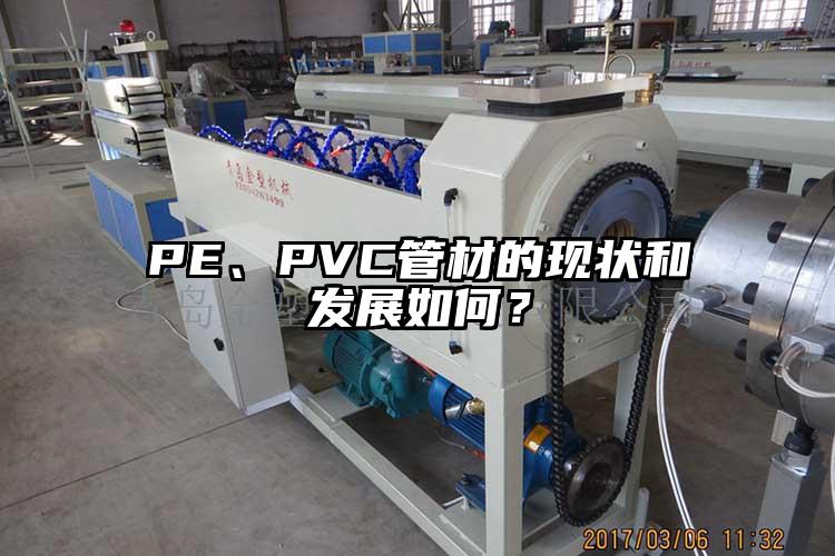 PE、PVC管材的現(xiàn)狀和發(fā)展如何？