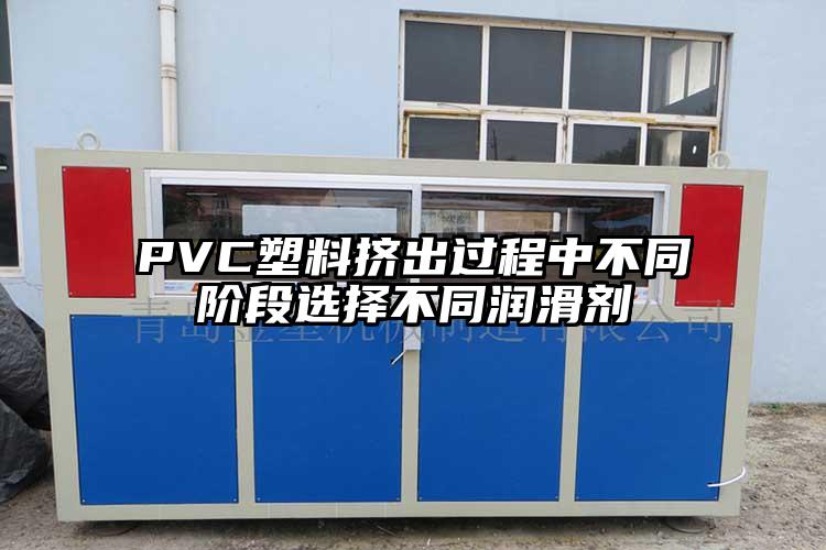 PVC塑料擠出過程中不同階段選擇不同潤(rùn)滑劑