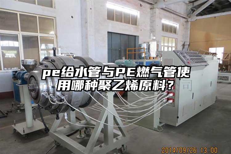 pe給水管與PE燃氣管使用哪種聚乙烯原料？