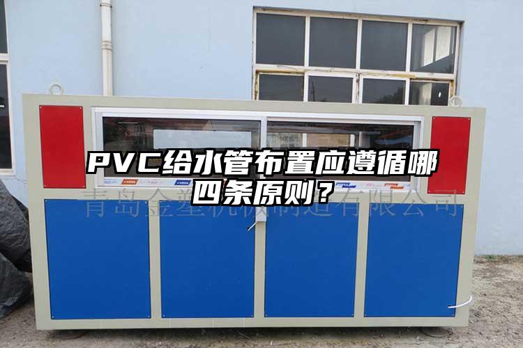 PVC給水管布置應(yīng)遵循哪四條原則？