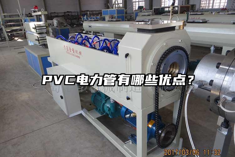 PVC電力管有哪些優(yōu)點？