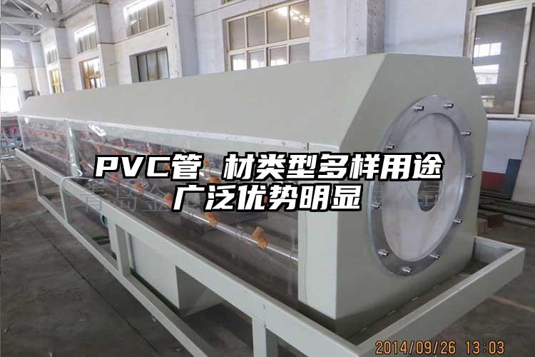 PVC管 材類型多樣用途廣泛優(yōu)勢明顯