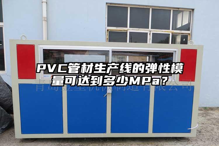 PVC管材生產線的彈性模量可達到多少MPa？