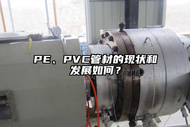 PE、PVC管材的現(xiàn)狀和發(fā)展如何？