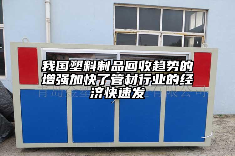 我國塑料制品回收趨勢的增強加快了管材行業(yè)的經(jīng)濟(jì)快速發(fā)