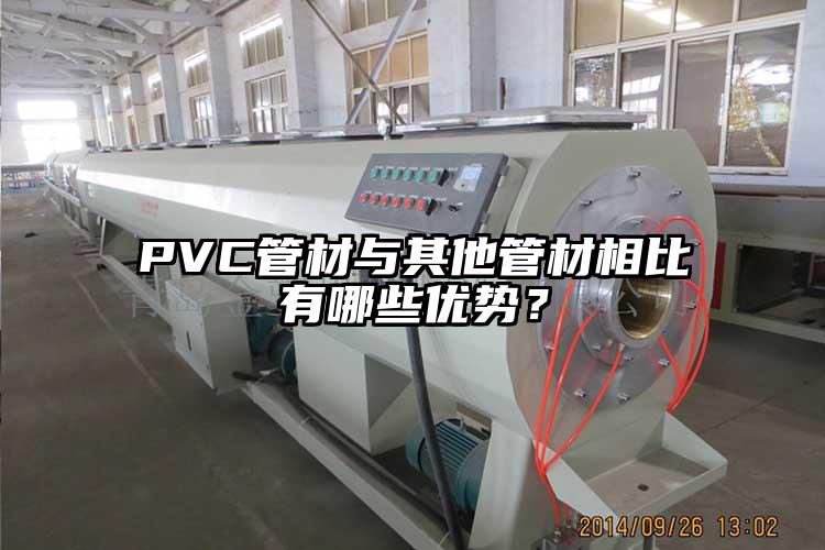 PVC管材與其他管材相比有哪些優(yōu)勢？