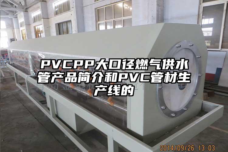 PVCPP大口徑燃氣供水管產品簡介和PVC管材生產線的