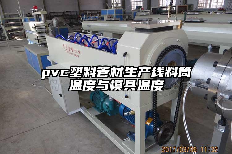 pvc塑料管材生產線料筒溫度與模具溫度