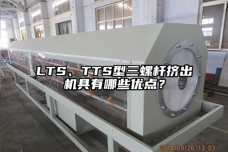 LTS、TTS型三螺桿擠出機(jī)具有哪些優(yōu)點(diǎn)？