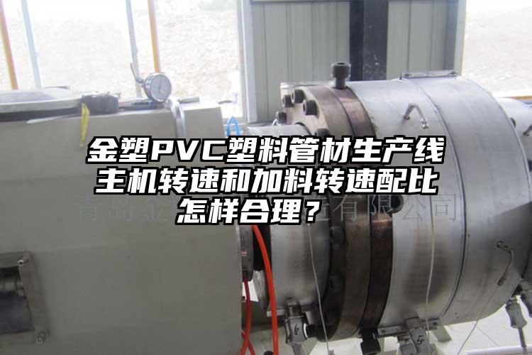 金塑PVC塑料管材生產(chǎn)線主機轉速和加料轉速配比怎樣合理？ 