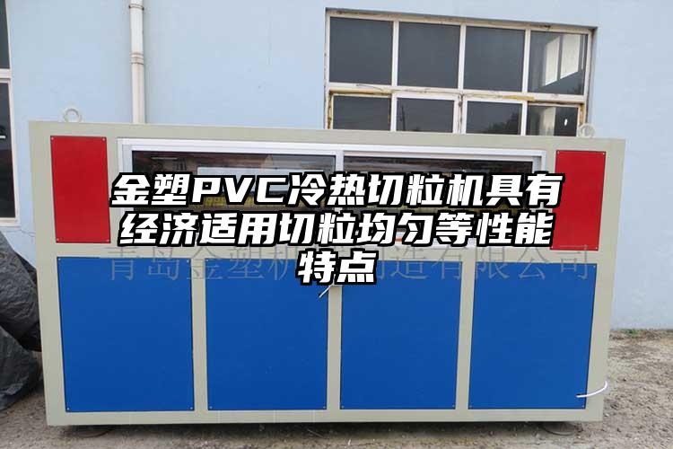 金塑PVC冷熱切粒機具有經濟適用切粒均勻等性能特點